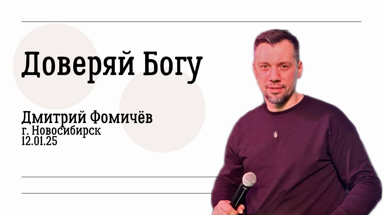 12.01.25. Новосибирск. "Доверяй Богу" - Дмитрий Фомичёв.