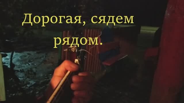 ДОРОГАЯ СЯДЕМ РЯДОМ