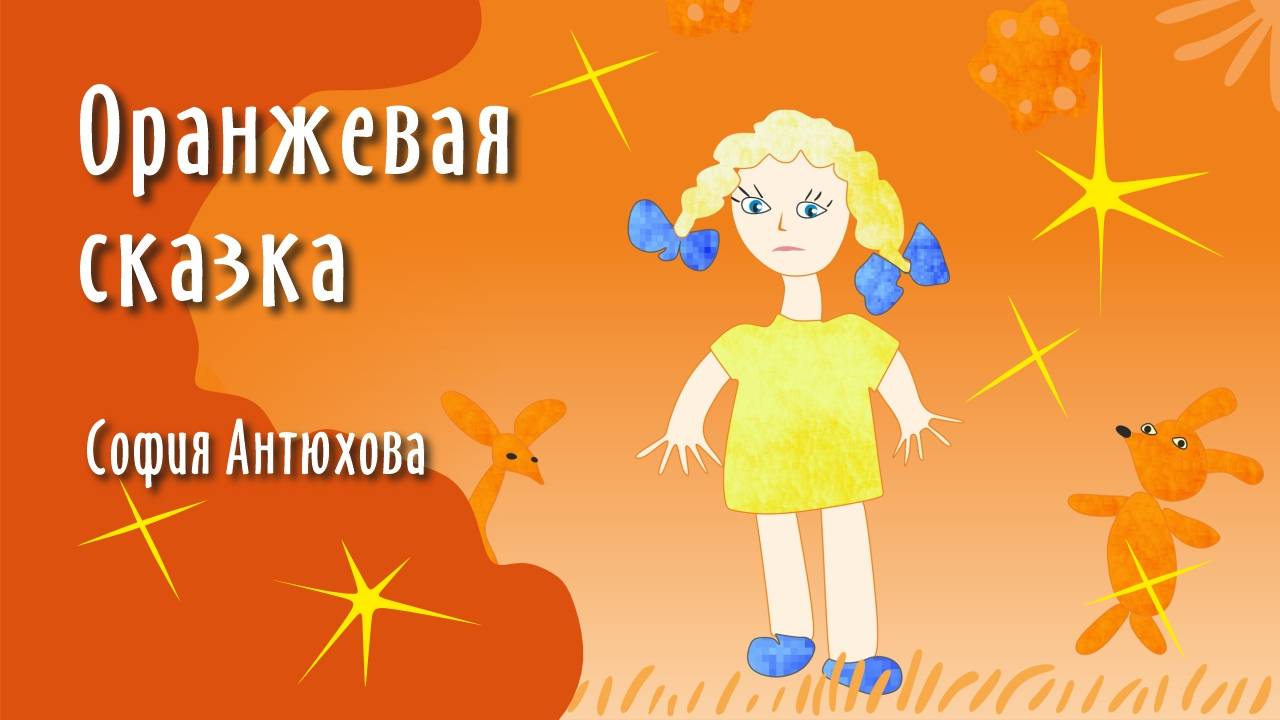 Оранжевая сказка