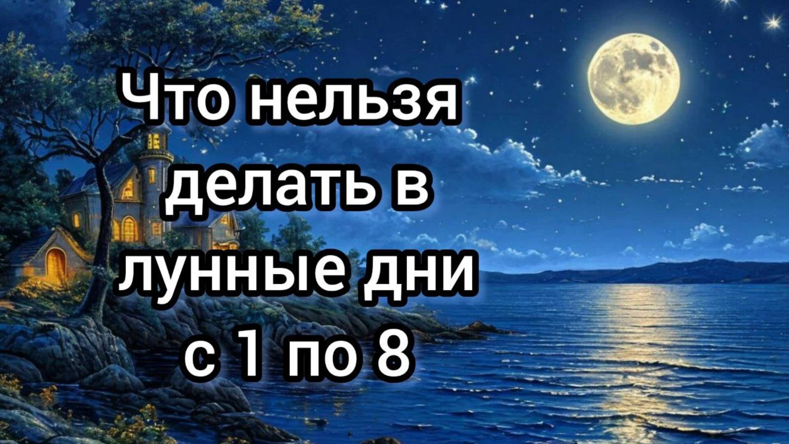 Что нельзя делать в лунные дни с 1 по 8