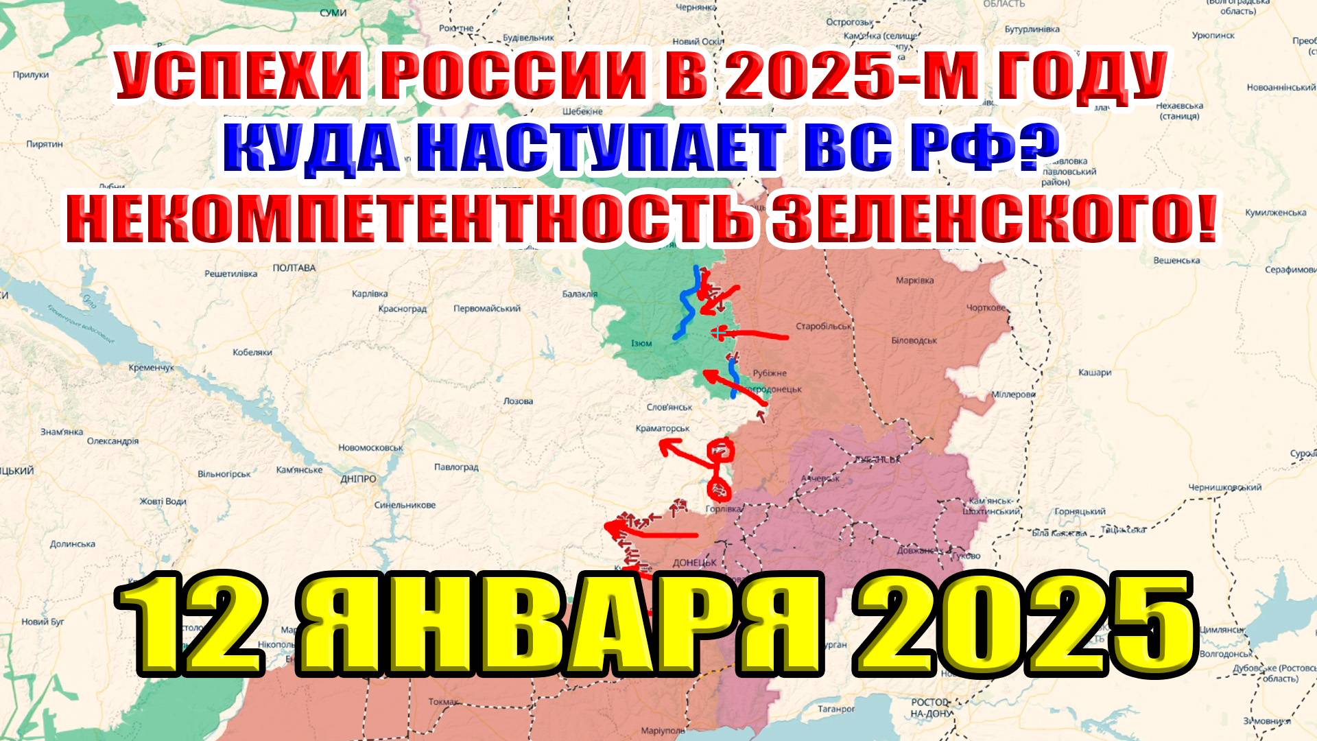 Успехи России в 2025-м году на фронтах. Куда наступает ВС РФ? Некомпетентность Зеленского!