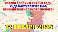 Успехи России в 2025-м году на фронтах. Куда наступает ВС РФ? Некомпетентность Зеленского!