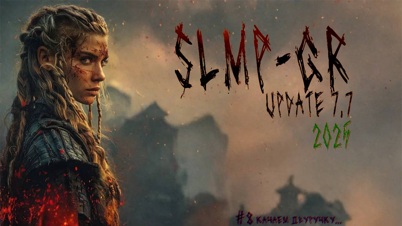 Skyrim SLMP-GR - Тренеруем двуручку