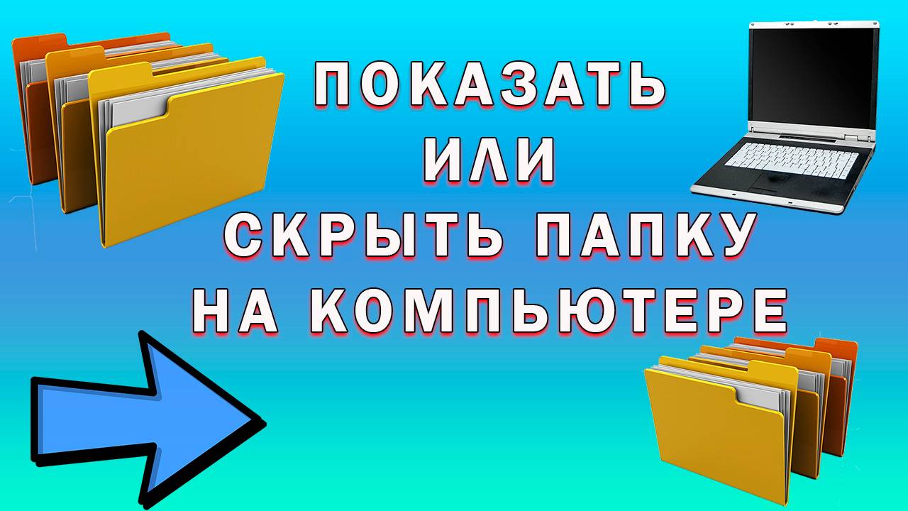 Как Скрыть Папку в Windows и Как Показать Скрытые Папки на Компьютере