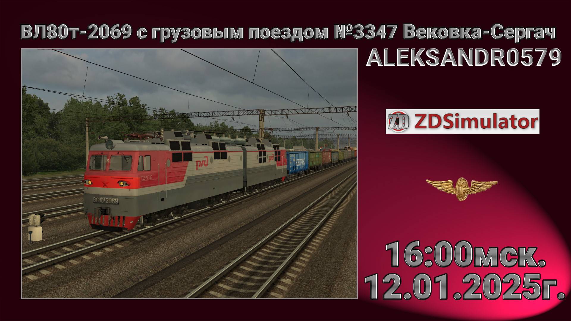 🚂ZDSimulator [ ВЛ80т-2069 с грузовым поездом №3347 Вековка - Сергач ] 12.01.2025 16:00мск.