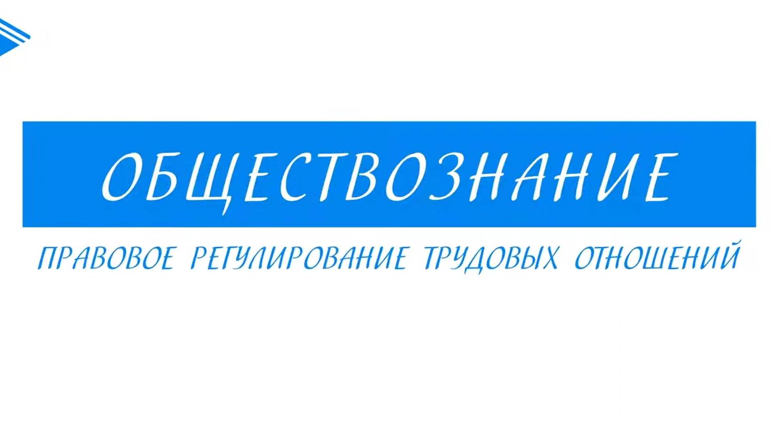 10 класс - Обществознание - Правовое регулирование трудовых отношений