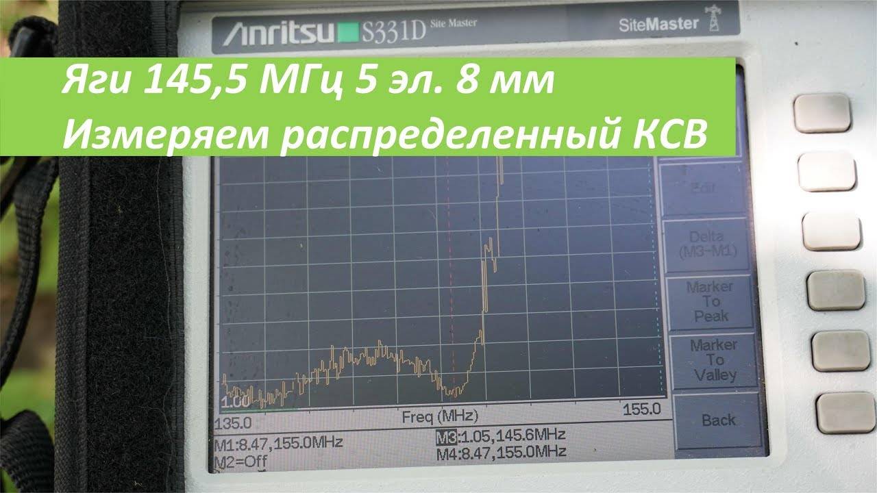 Измеряем распределенный КСВ самодельной Яги нв 145,5 МГц 5 эл