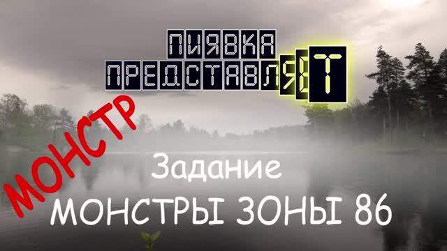 МОНСТРЫ ЗОНЫ 86 #Myfishingworld