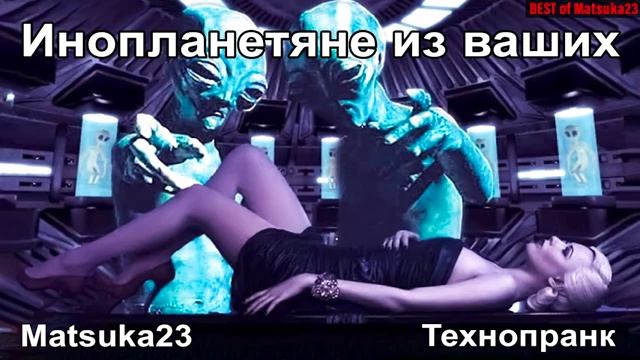 ИНОПЛАНЕТЯНЕ ИЗ ВАШИХ  Технопранк от Matsuka23