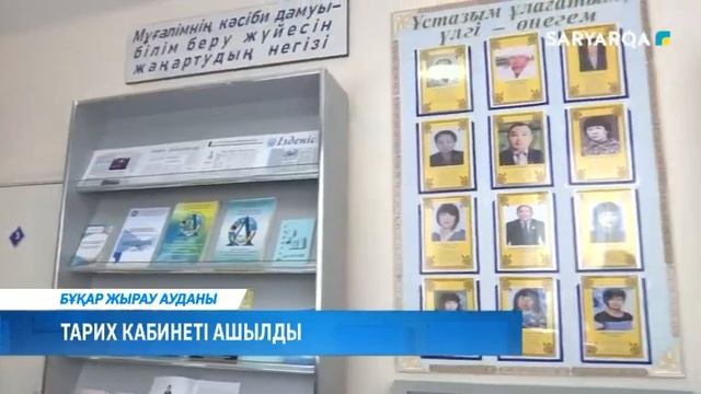 Тарих кабинеті ашылды