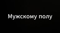 Мужскому полу #мир #мужчины #коуч #психология #свобода #личность #жизнь #любовь #мужик