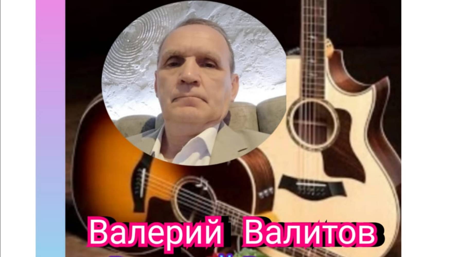 Концерт проекта "Гитару звонкую возьму". Валерий Валитов.