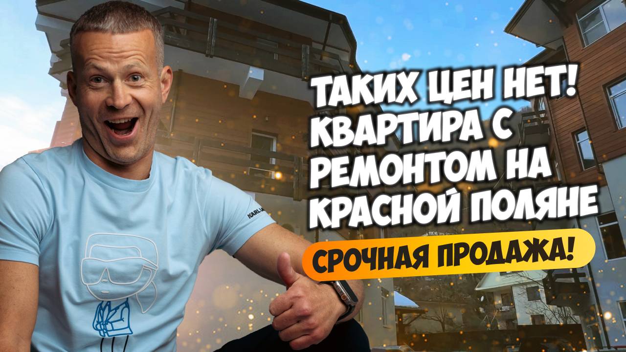 ТАКИХ ЦЕН НЕТ! Квартира с ремонтом на Красной Поляне. Срочная продажа!