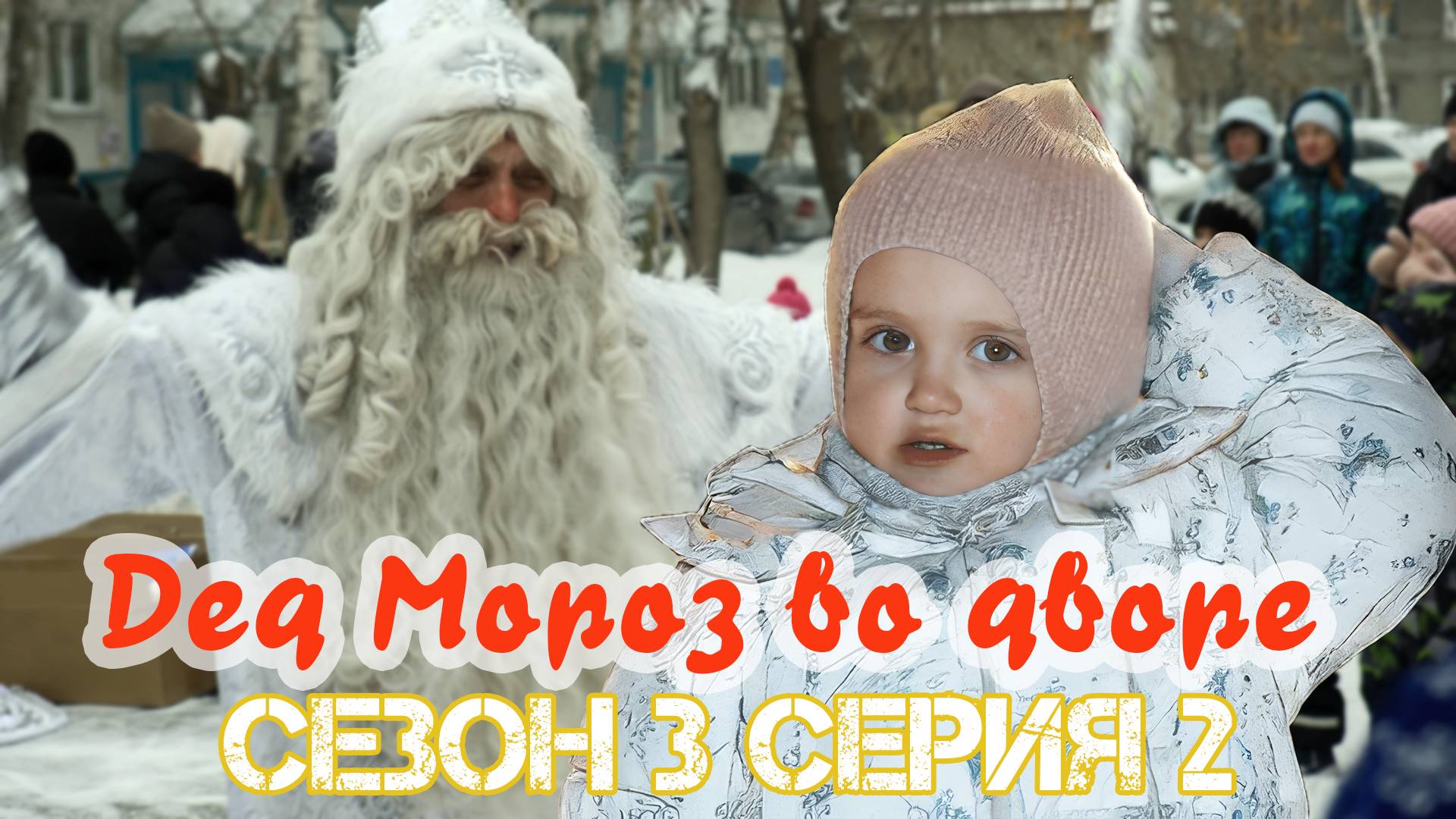 Сезон 3 серия 2 дед мороз во дворе