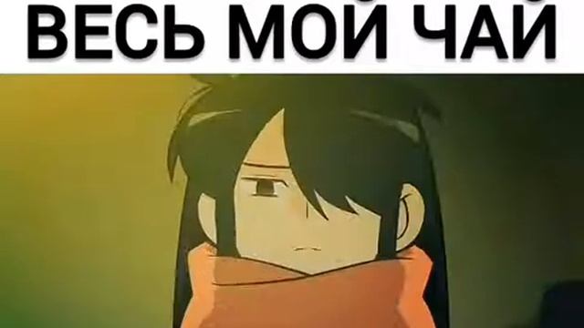 Ты выпил мой чай👿