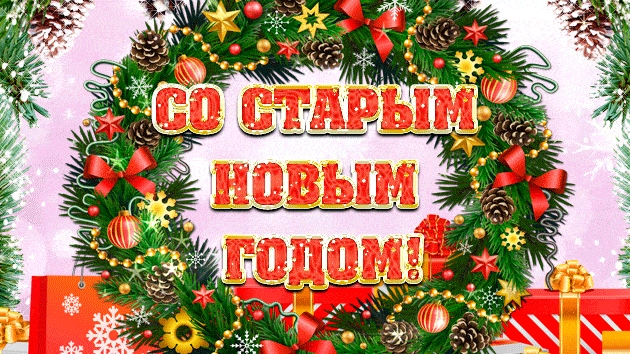 Праздник Старый новый год! Музыкальная открытка поздравление.