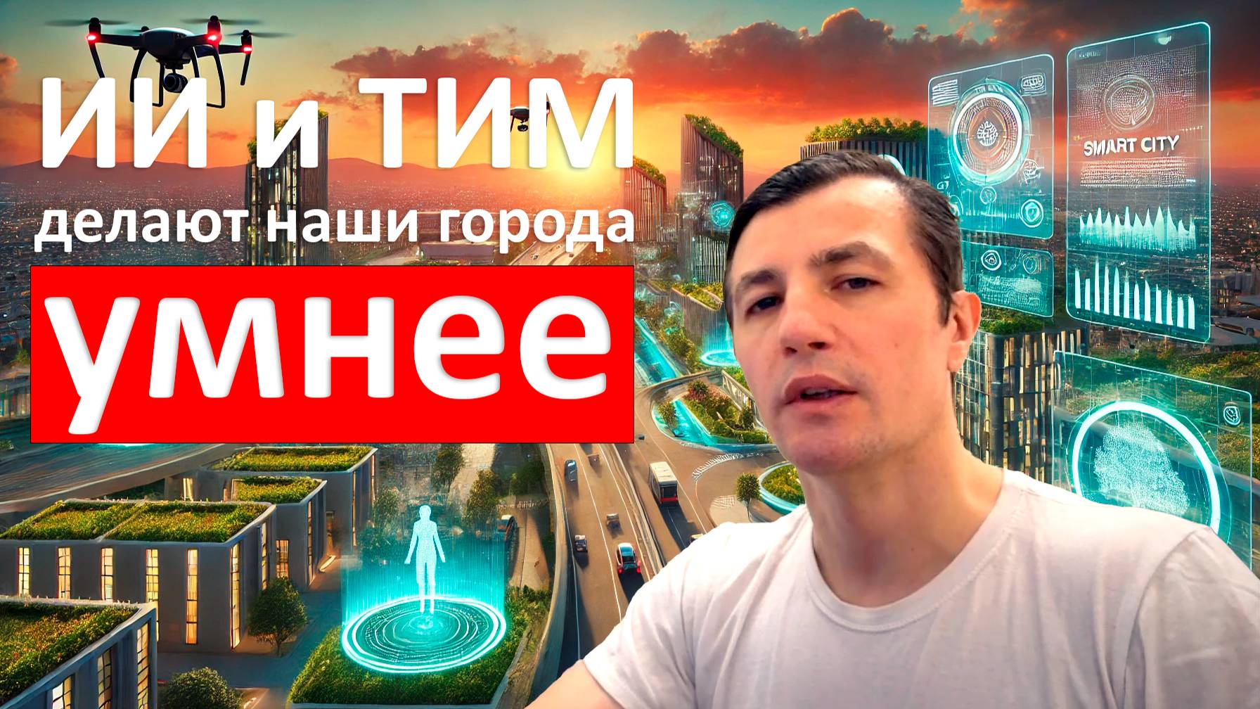 Как ИИ и ТИМ делают наши города умнее