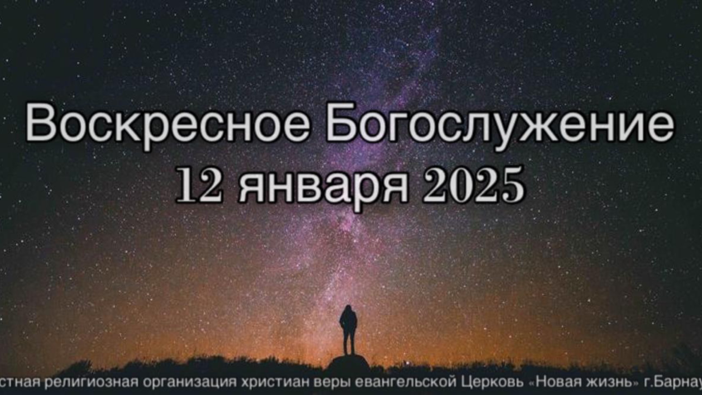 Воскресное Богослужение 12 января 2025 прямая трансляция