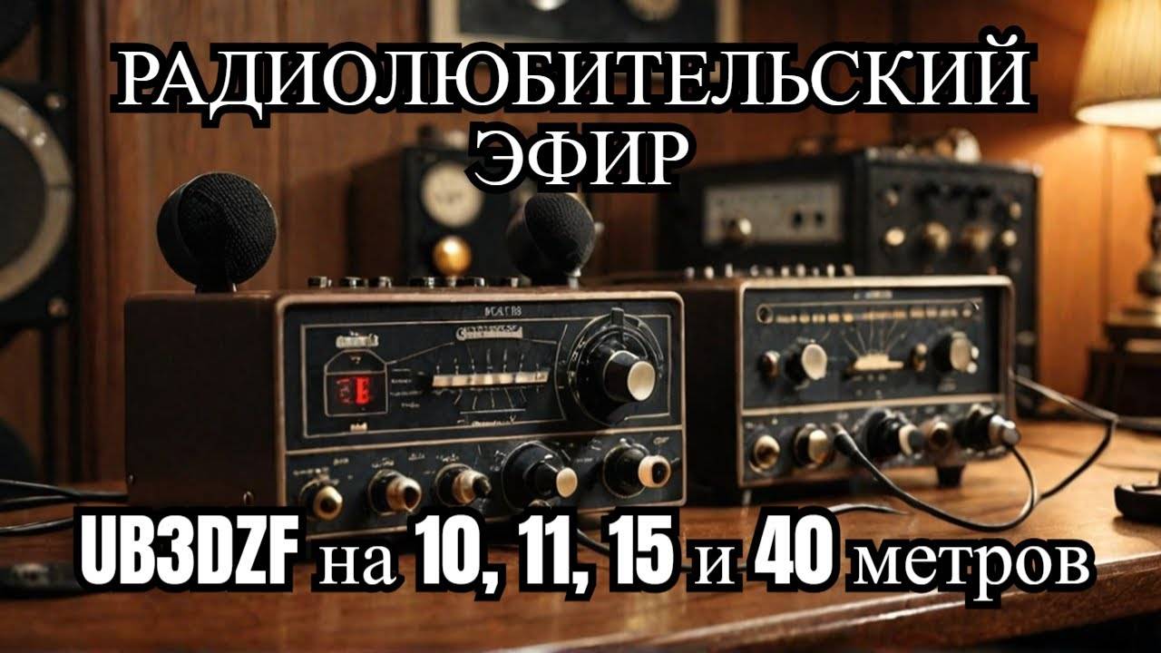 UB3DZF и Мишка на голове шишка, проводят QSO в радиоэфире, на КВ диапазонах. HAM radio amateur.