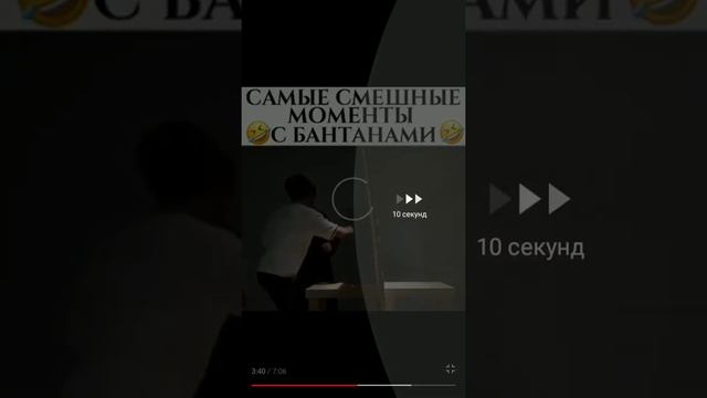 Смешные моменты с бантан !!!