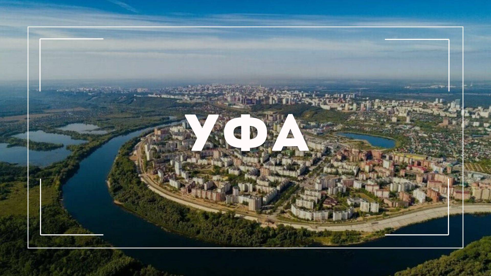 Алиса - Уфа