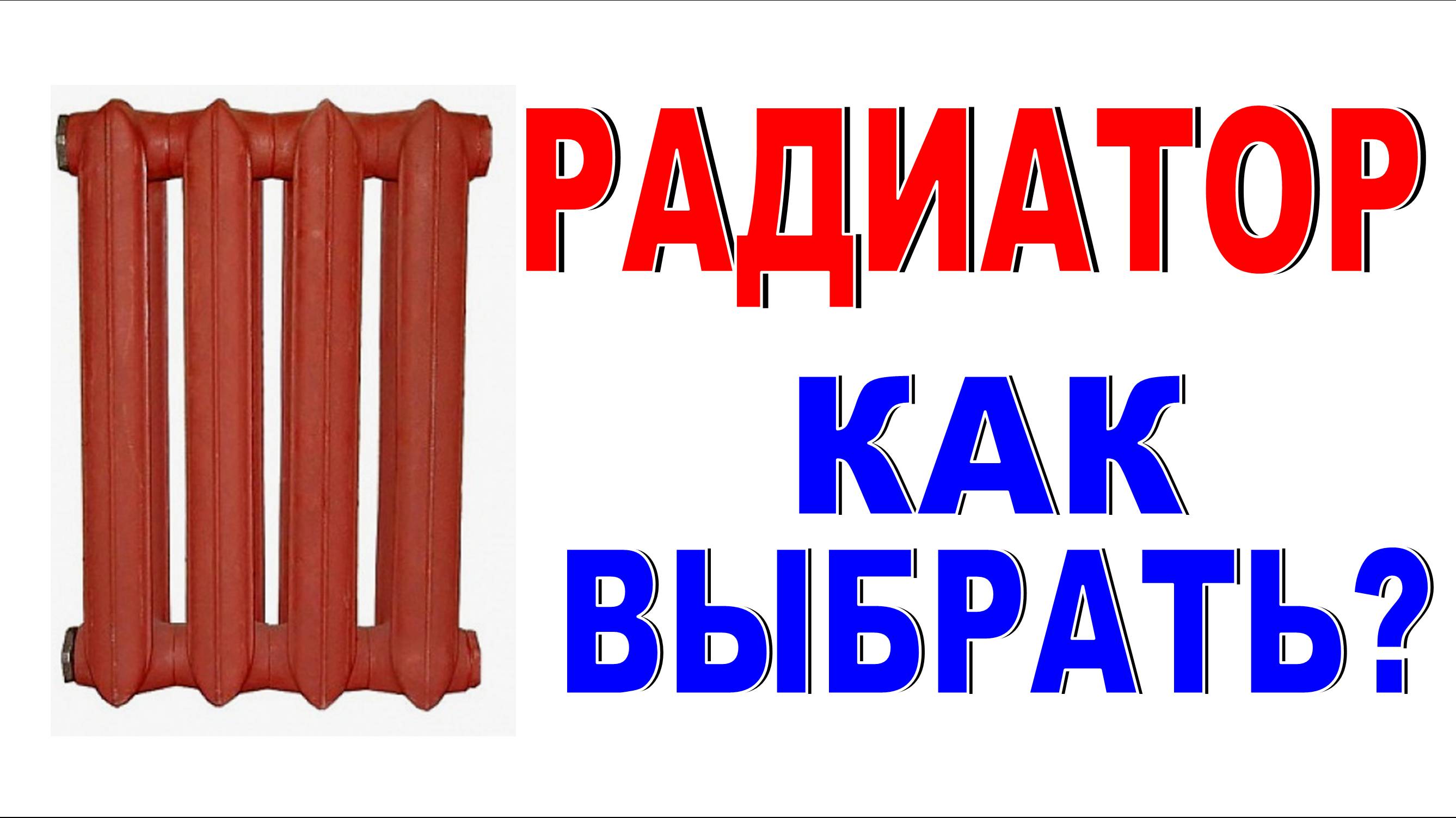 РАДИАТОР Как выбрать? Радиатор в частный дом и  на центральное отопление Миф о щёлочи!