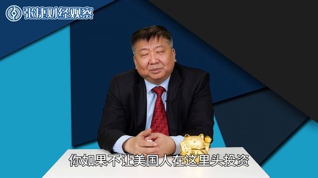 【张捷财经】删除涉华投资条款背后不怀好意