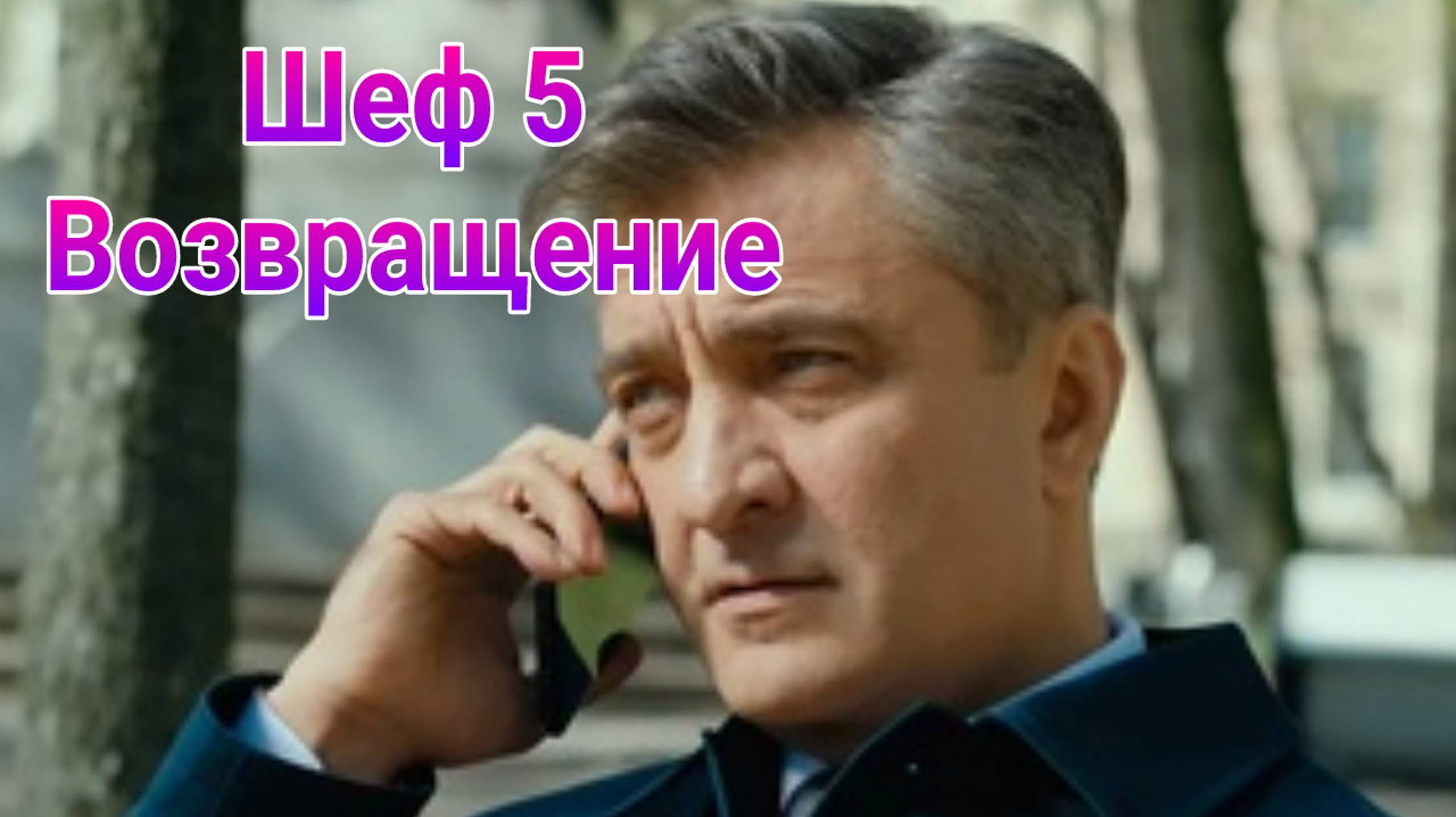 Шеф 5.Возвращение 1 — 20 серия , сериал драма , детектив