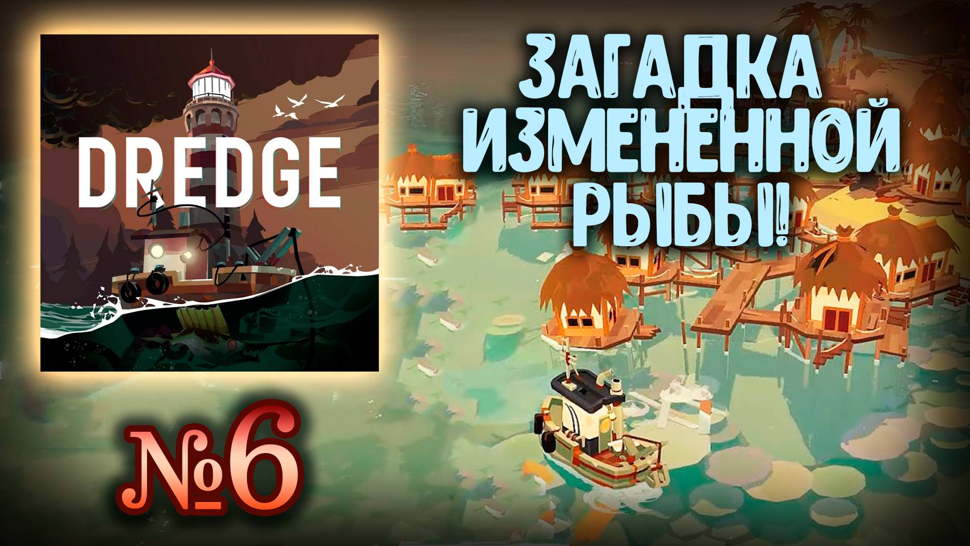 🔴 Dredge №6 ➤ (Почему рыбы мутируют?) ➤ Драга 🔴