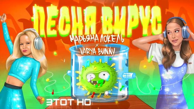 ПЕСНЯ ВИРУС (Премьера трека 2024) Марьяна Локель & Varya Bunny