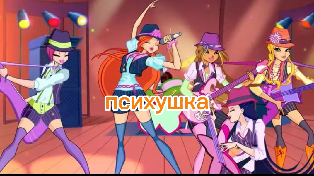 клуб винкс клип на песню психушка
