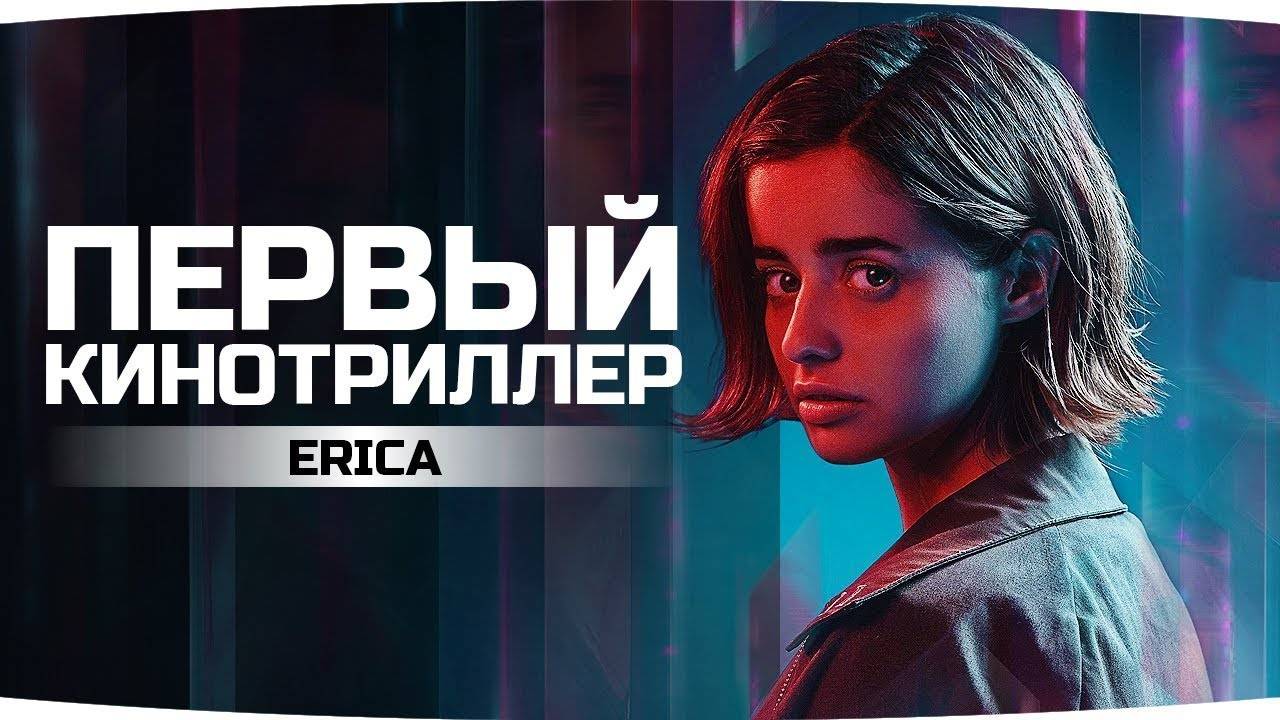Erica ➤ Прохождение #2 ➤ Интерактивное Кино