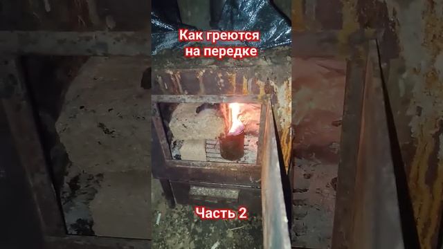 Как мобилизованные греются на передке часть 2. Лучшие средства обогрева блиндажа. Мы из Краснодара