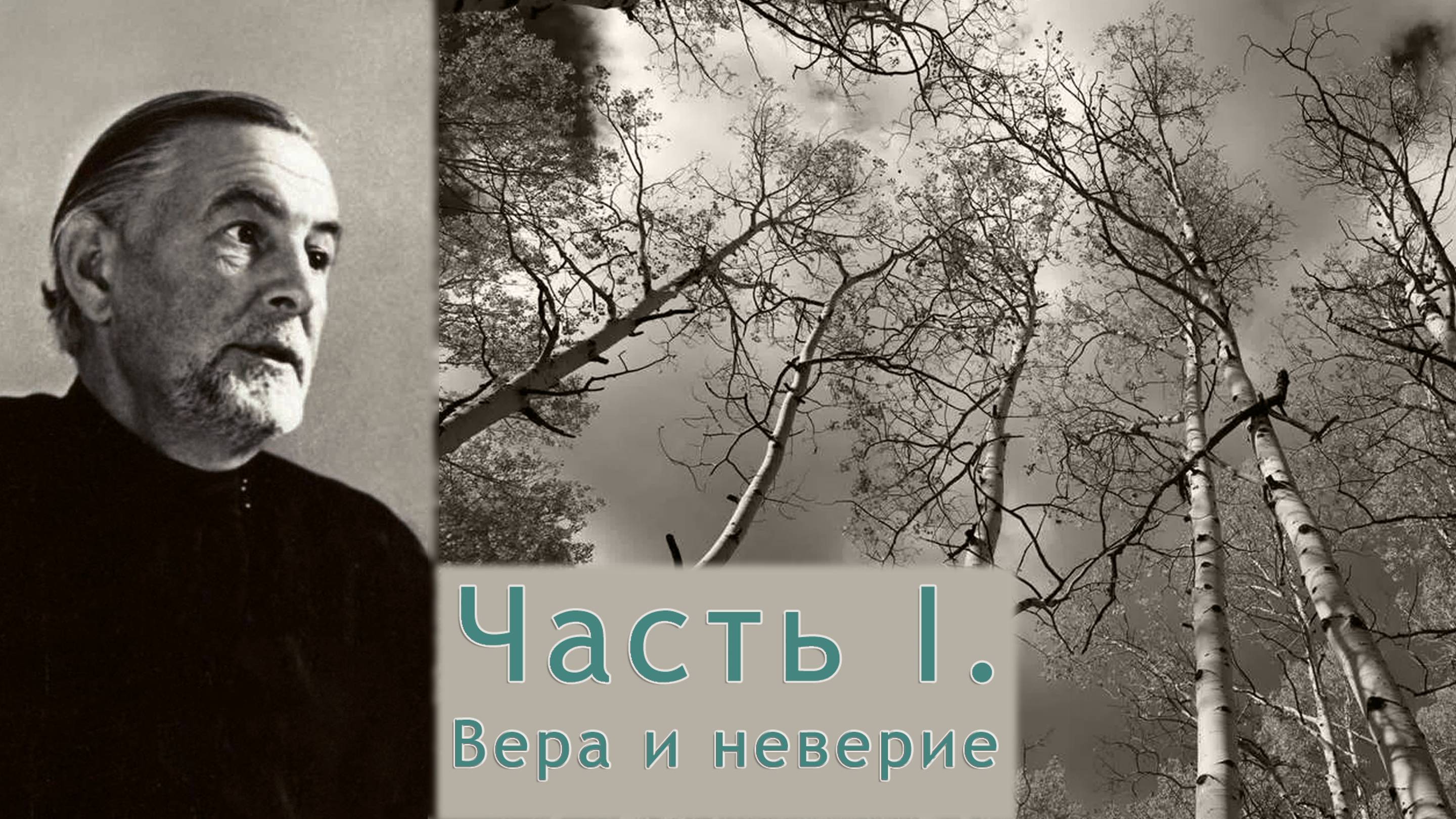 Александр Шмеман. Беседы на Радио «Свобода». Часть I. Вера и неверие. (1/2)
