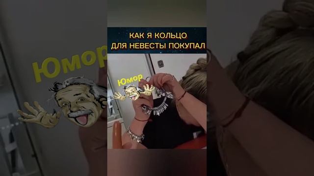 Покупал кольцо для невесты.