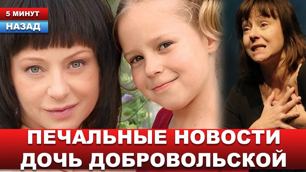 Добровольская перед смертью пыталась спасти дочь... Девочка тяжело больна