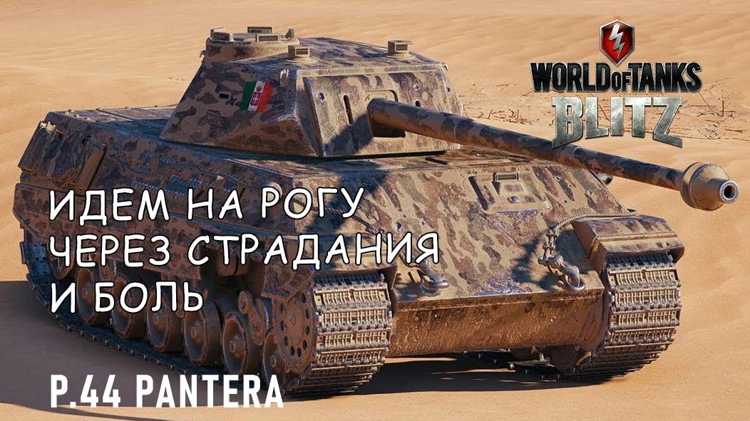 P.44 Pantera - качаем ветку Роги / Танки Blitz