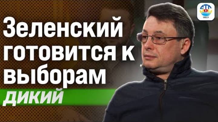 Виталий Дикий. ЗЕЛЕНСКИЙ ГОТОВИТСЯ К ВЫБОРАМ @Dikiylive