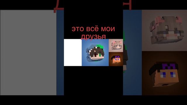 это всё мои друзья