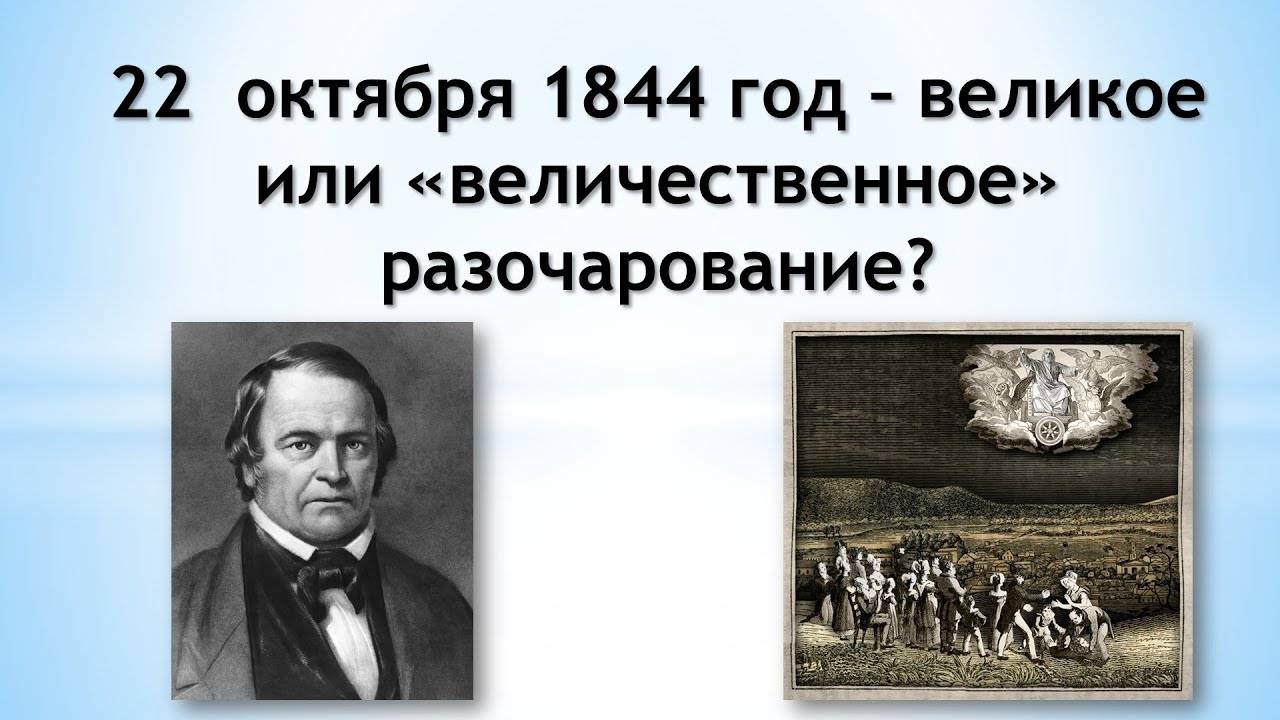 1. 22 октября 1844 год – великое или «величественное» разочарование?