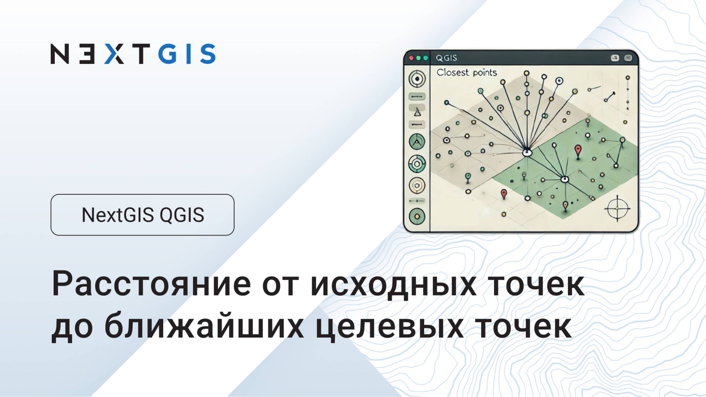 NextGIS QGIS – Считаем расстояние от точек одного слоя до ближайших точек другого слоя