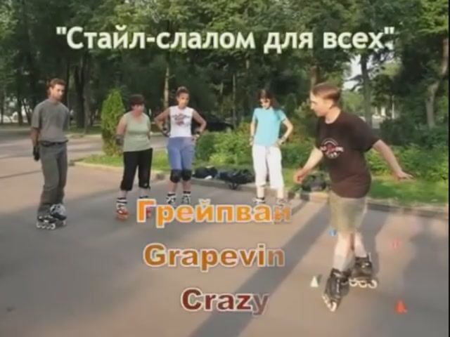 RollerSchool Слалом_Grapevine_Грейпвайн