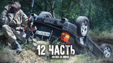 Мы попали аварию в погоне за контрабандистами....
