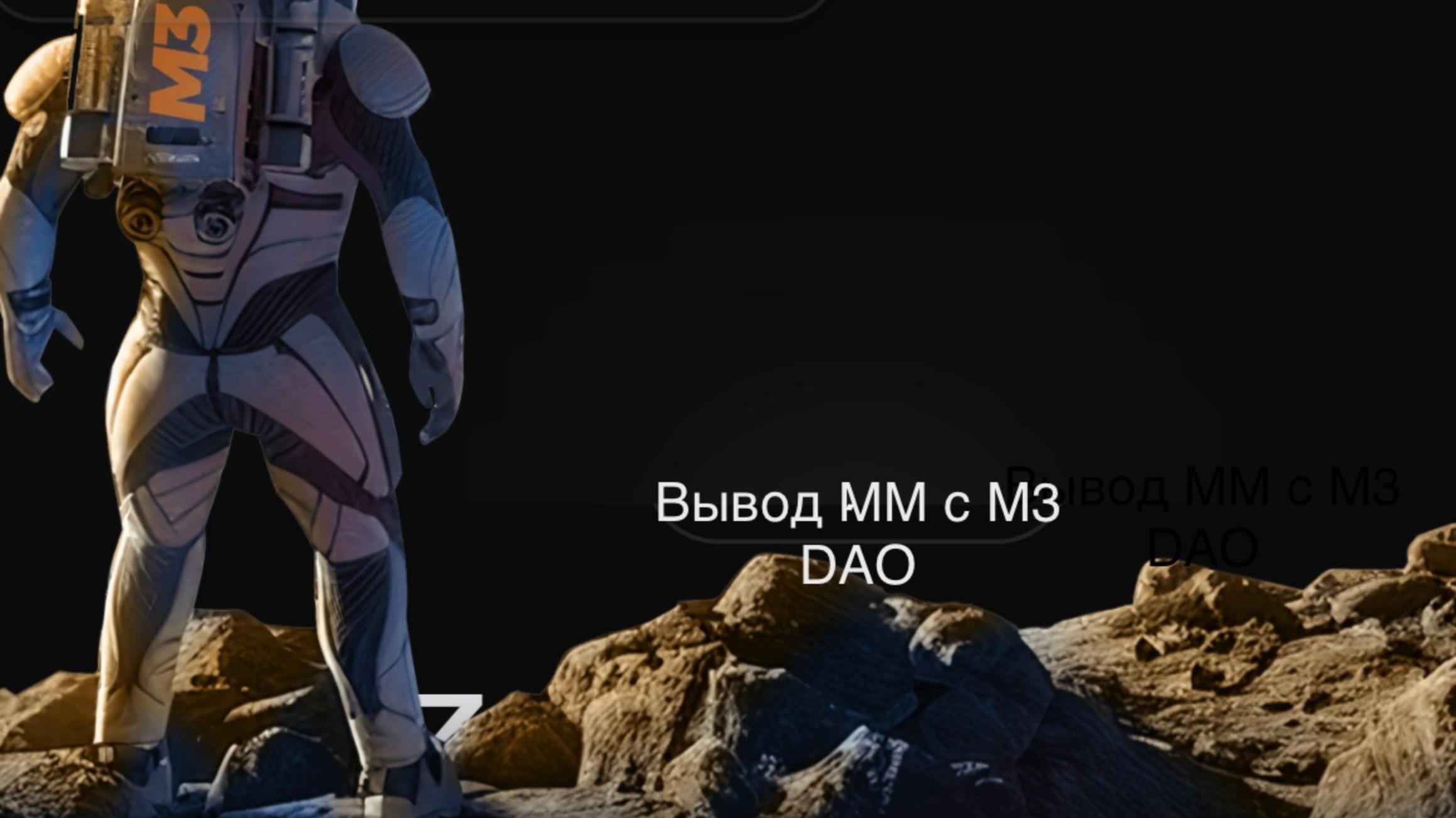 Вывод MM c M3 DAO