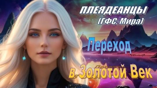 ✨ Плеядеанцы (ГФС, Мира): Переход в Золотой Век