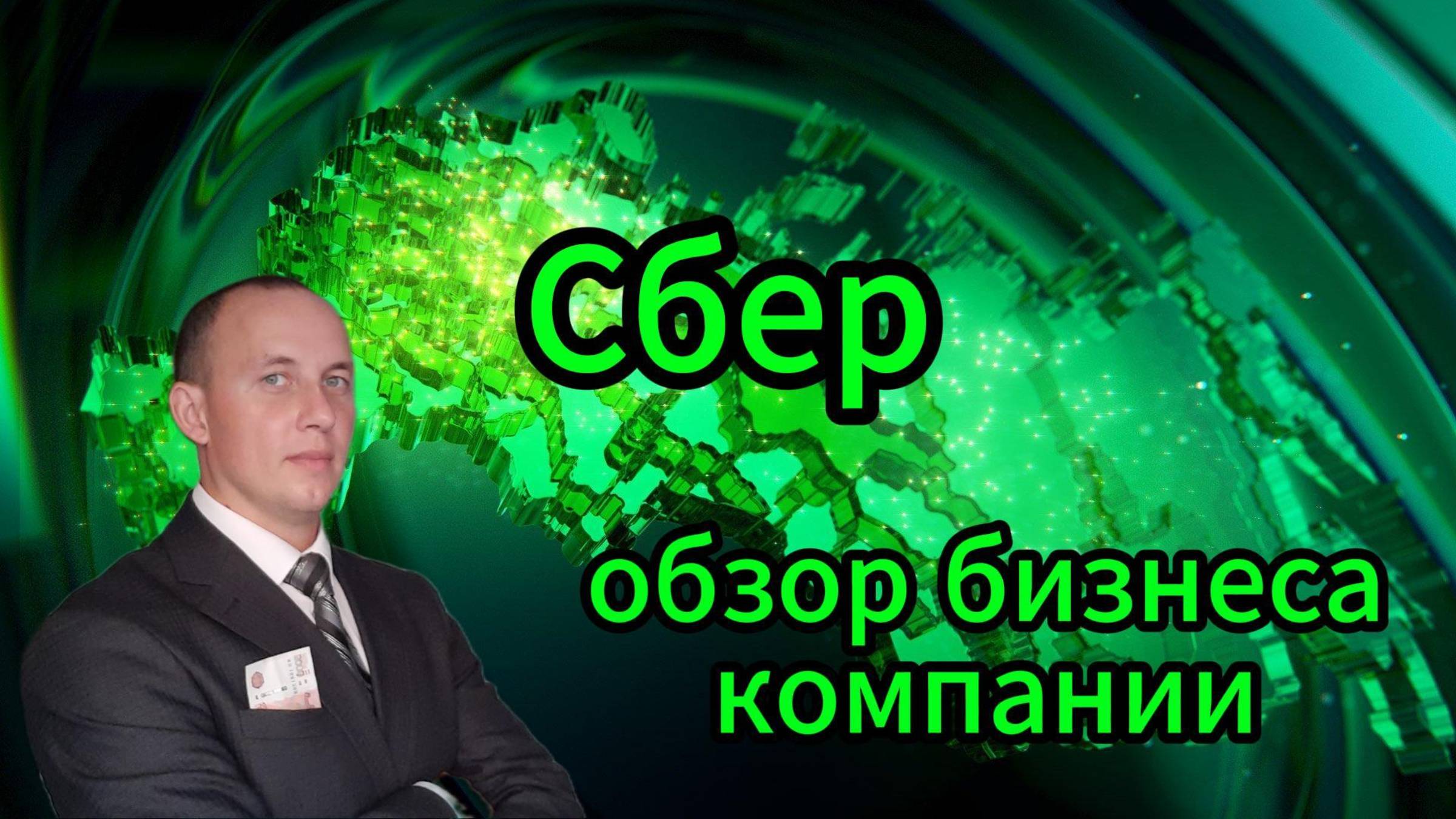 Сбер Обзор бизнеса компании #Инвестиции #Акции #Облигации #Сбер #Лукойл #Новатэк #Банк СПб