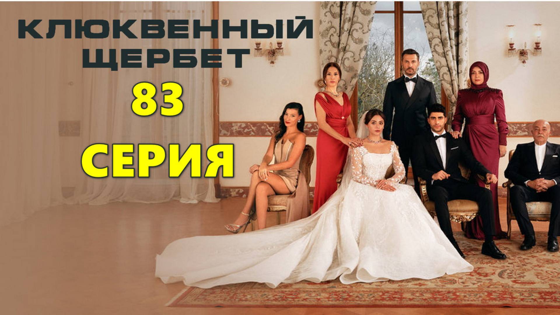 Клюквенный щербет 3 сезон 17 (83) серия на русском языке