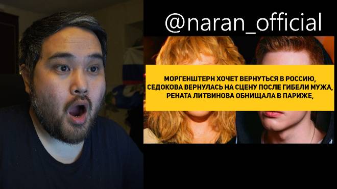 МОРГЕНШТЕРН ХОЧЕТ ВЕРНУТЬСЯ В РОССИЮ,
СЕДОКОВА ВЕРНУЛАСЬ НА СЦЕНУ ПОСЛЕ ГИБЕЛИ МУЖА,
РЕНАТА ЛИТВИНОВ