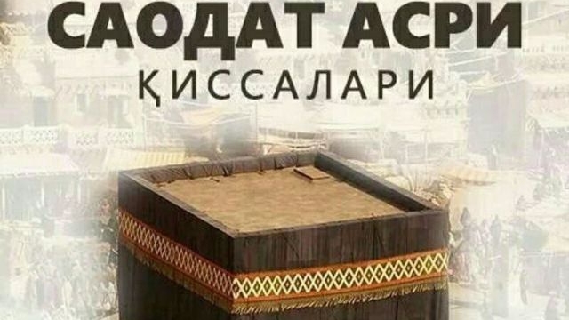 САОДАТ АСРИ КИССАЛАРИ 17-КСИМ ( ШАРАФЛИ АХДЛАШУВ)