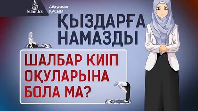 Қыздарға намазды шалбар киіп оқуларына бола ма?